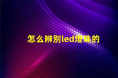 怎么辨別led燈珠的型號