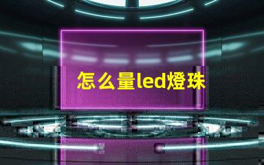 怎么量led燈珠