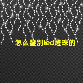 怎么鑒別led燈珠的瓦數
