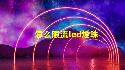 怎么限流led燈珠