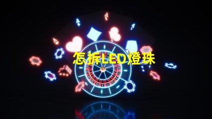 怎拆LED燈珠