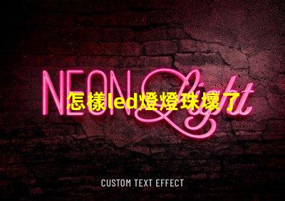 怎樣led燈燈珠壞了