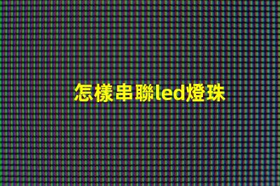 怎樣串聯led燈珠