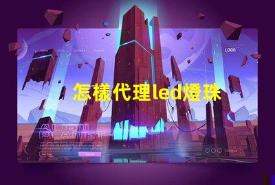 怎樣代理led燈珠
