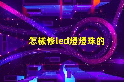 怎樣修led燈燈珠的