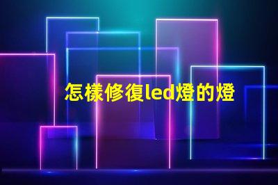怎樣修復led燈的燈珠