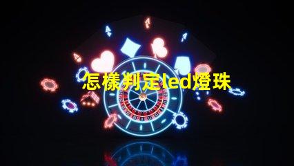 怎樣判定led燈珠