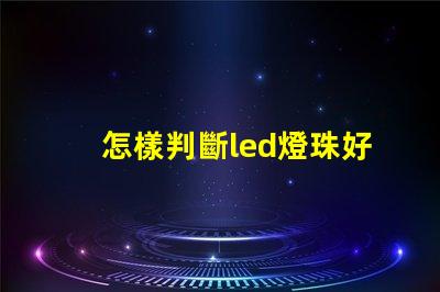 怎樣判斷led燈珠好壞
