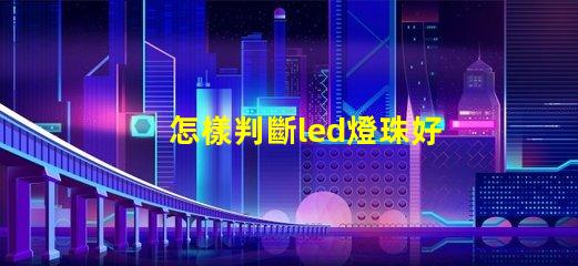 怎樣判斷led燈珠好壞視頻