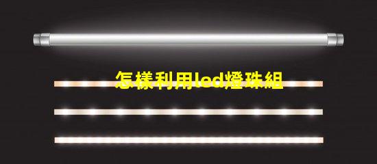 怎樣利用led燈珠組字