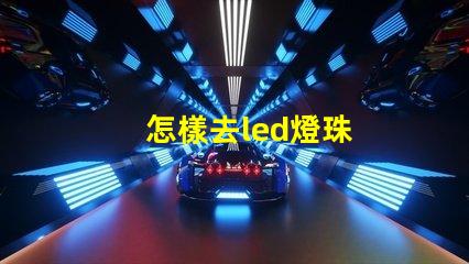 怎樣去led燈珠
