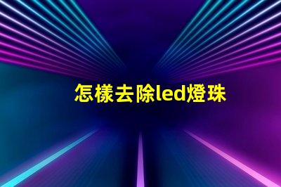 怎樣去除led燈珠