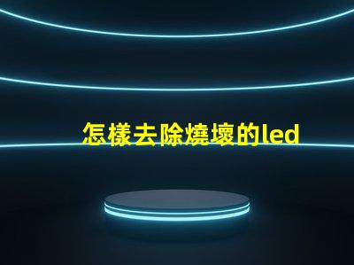怎樣去除燒壞的led燈珠