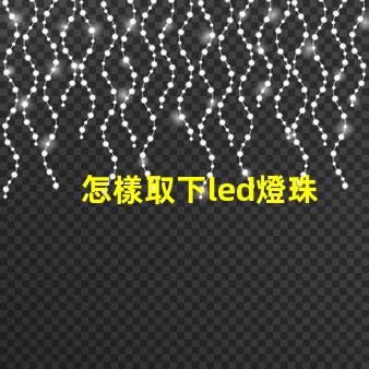 怎樣取下led燈珠