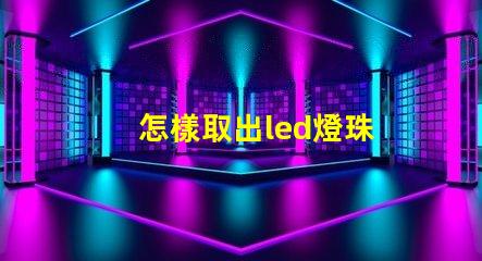 怎樣取出led燈珠