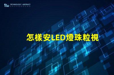 怎樣安LED燈珠粒視頻