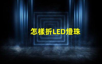 怎樣折LED燈珠
