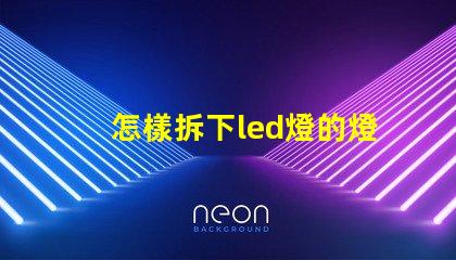 怎樣拆下led燈的燈珠