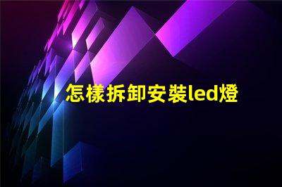 怎樣拆卸安裝led燈珠