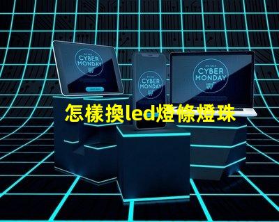 怎樣換led燈條燈珠
