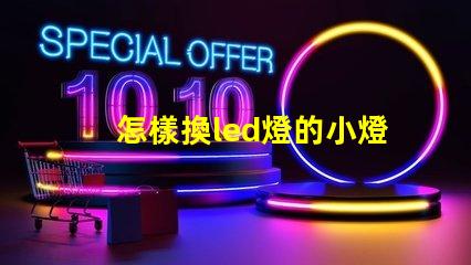 怎樣換led燈的小燈珠