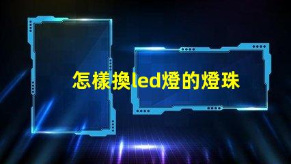 怎樣換led燈的燈珠