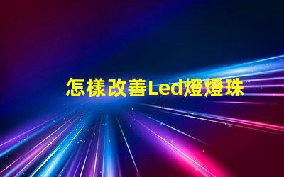 怎樣改善Led燈燈珠