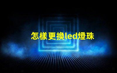 怎樣更換led燈珠