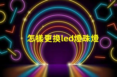 怎樣更換led燈珠燈條
