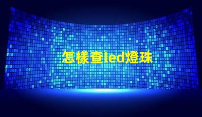 怎樣查led燈珠
