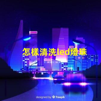 怎樣清洗led燈珠