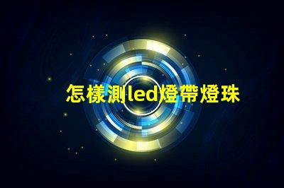 怎樣測led燈帶燈珠亮度