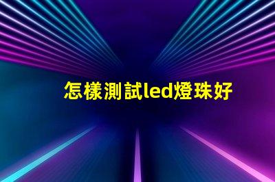怎樣測試led燈珠好壞