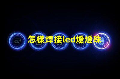 怎樣焊接led燈燈珠