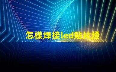 怎樣焊接led貼片燈珠