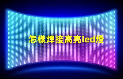 怎樣焊接高亮led燈珠