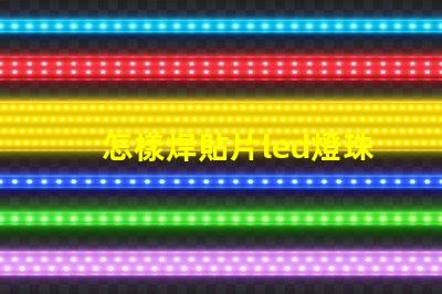 怎樣焊貼片led燈珠元件