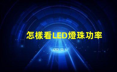 怎樣看LED燈珠功率