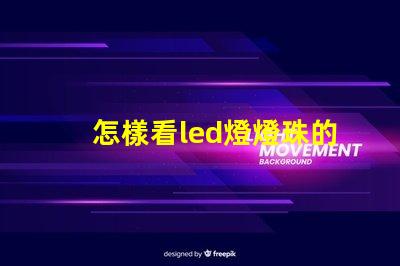 怎樣看led燈燈珠的瓦數