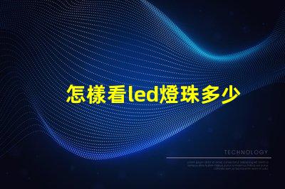 怎樣看led燈珠多少伏