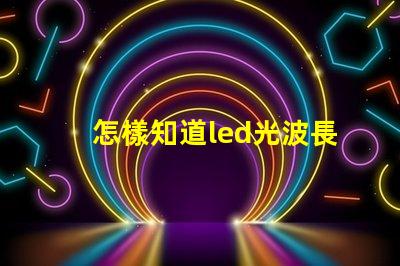 怎樣知道led光波長是多少nm？