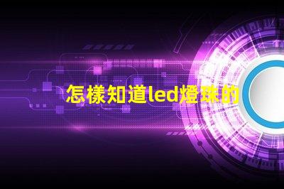 怎樣知道led燈珠的波長
