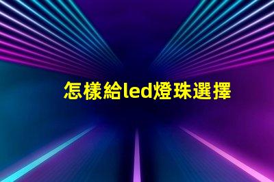 怎樣給led燈珠選擇電阻