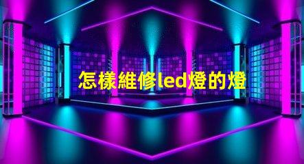 怎樣維修led燈的燈珠
