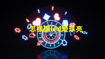 怎樣讓led燈珠亮