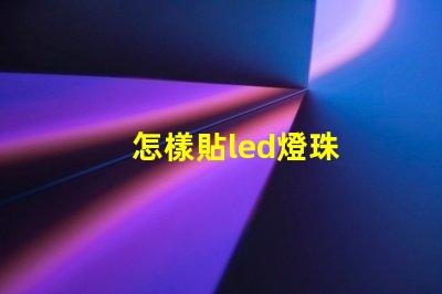 怎樣貼led燈珠