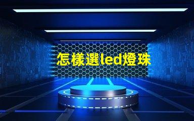 怎樣選led燈珠