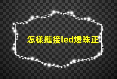 怎樣鏈接led燈珠正負極