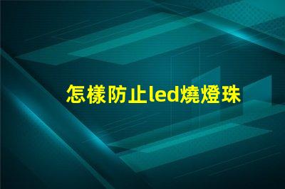 怎樣防止led燒燈珠