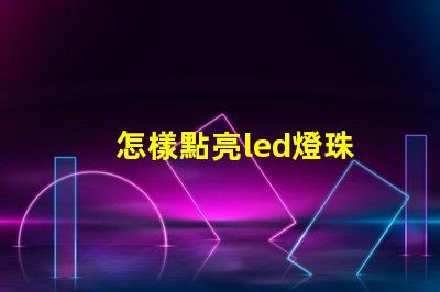 怎樣點亮led燈珠